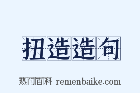 扭造造句是什么意思的图片